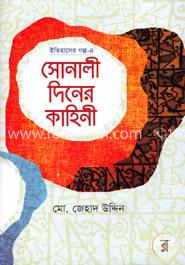 সোনালী দিনের কাহিনী image