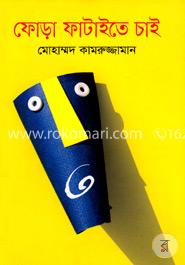 ফোড়া ফাটাইতে চাই