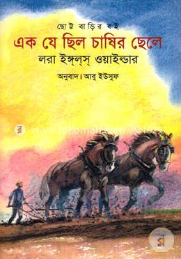 এক যে ছিল চাষির ছেলে image