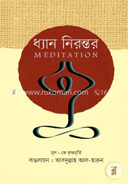 ধ্যান নিরন্তর image