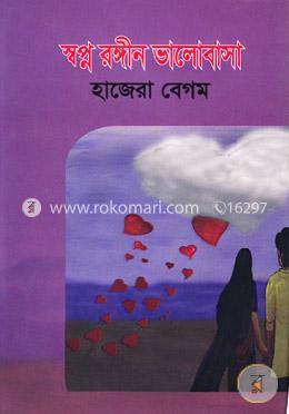 স্বপ্ন রঙ্গীন ভালোবাসা