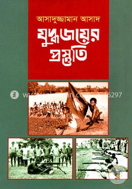 যুদ্ধ জয়ের প্রস্তুতি