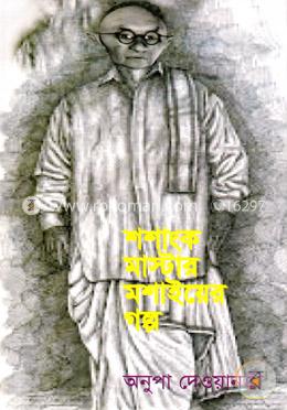 শশাংক মাস্টার মশাইয়ের গল্প image