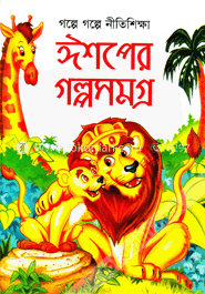 গল্পে গল্পে নীতিশিক্ষা ঈশপের গল্পসমগ্র