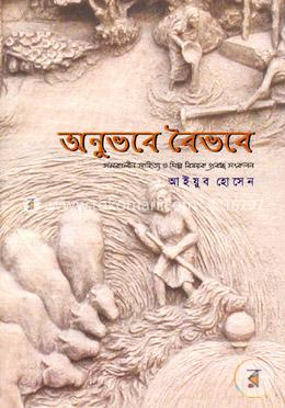 অনুভবে বৈভবে