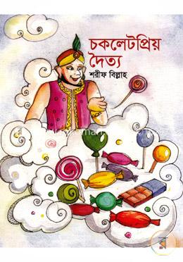 চকলেটপ্রিয় দৈত্য