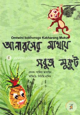আনারসের মাথায় সবুজ মুকুট (ককবরক- বাংলা) image