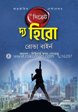 দ্য সিক্রেট - দ্য হিরো image