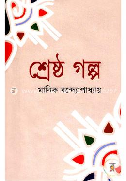 শ্রেষ্ঠ গল্প