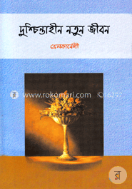 দুশ্চিন্তাহীন নতুন জীবন