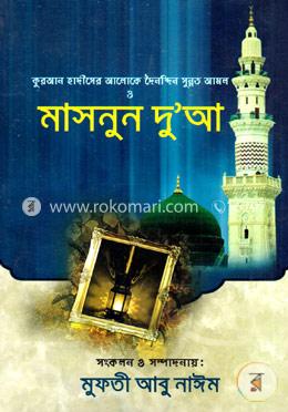 কুরআন হাদীসের আলোকে দৈনন্দিন সুন্নত আমল ও মাসনুন দুআ image