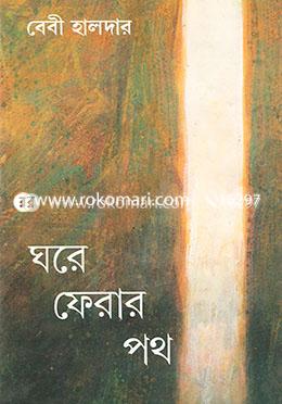 ঘরে ফেরার পথ image