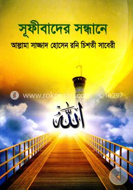 সূফীবাদের সন্ধানে