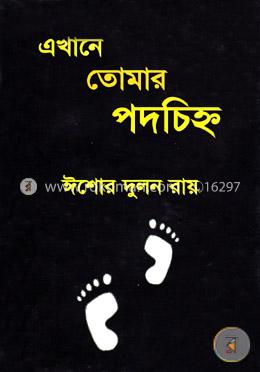 এখানে তোমার পদচিহ্ন image