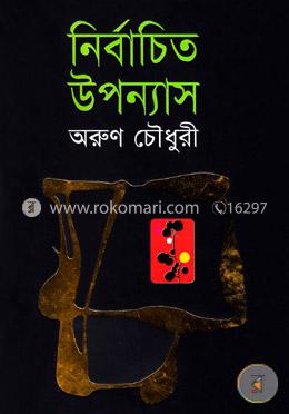 নির্বাচিত উপন্যাস image