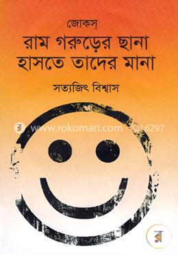রাম গরুড়ের ছানা হাসতে তাদের মানা image