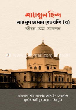 শায়খুল হিন্দ মাহমুদ হাসান দেওবন্দি (র) জীবন-কর্ম-অবদান