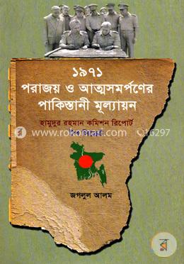 ১৯৭১ : পরাজয় ও আত্মসমর্পণের পাকিস্তানী মূল্যায়ন image