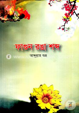 ফাগুন রঙা শব্দ