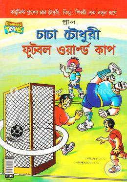 চাচা চৌধুরী ফুটবল ওয়ার্ল্ড কাপ image