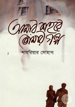 আমার শহরে তোমার গল্প image