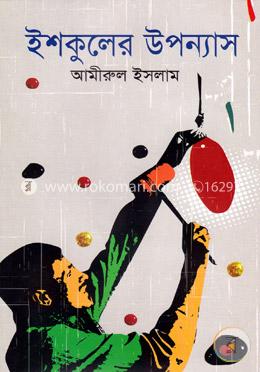 ইশকুলের উপন্যাস