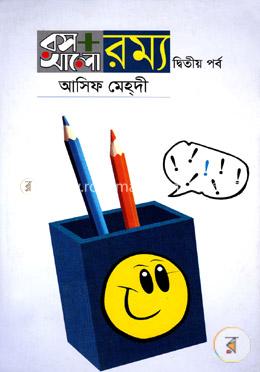 রস আলো রম্য- ২য় পর্ব
