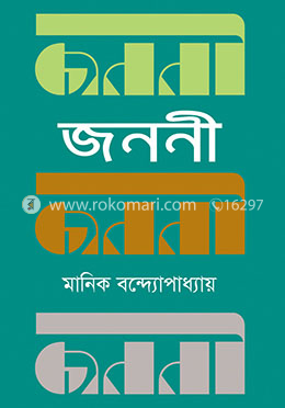 জননী
