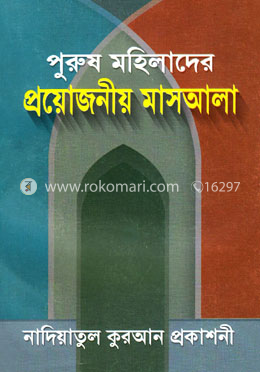 পুরুষ ও মহিলাদের প্রয়োজনীয় মাসায়িল
