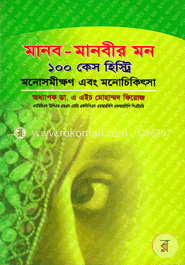 মানব-মানবীর মন : ১০০ কেস হিস্ট্রি image