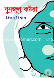 নুনজল কষ্টরা image