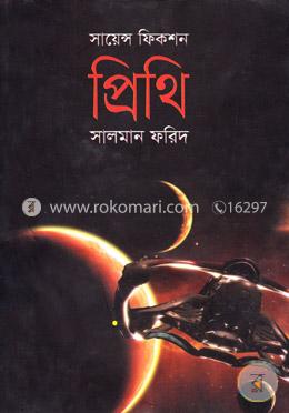 সায়েন্স ফিকশন  প্রিথি