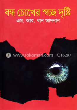 বন্ধ চোখের স্বচ্ছ দৃষ্টি