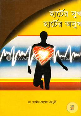 হার্টের সুখ হার্টের অসুখ image
