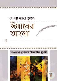 যে গল্প হৃদয়ে জ্বালে : ঈমানের আলো