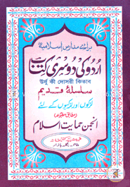 اردو كى دوسرى (উর্দু কী দোসরী) image