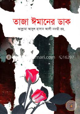 তাজা ঈমানের ডাক