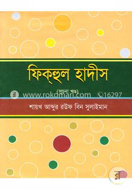 ফিকহুল হাদীস( সূচনা খণ্ড)