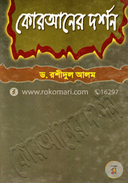 কোরআনের দর্শন