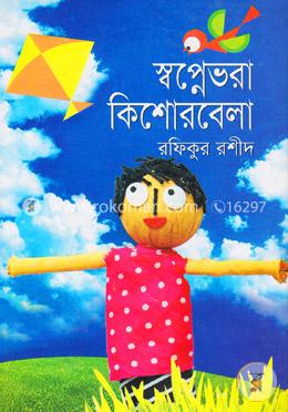 স্বপ্নেভরা কিশোরবেলা image