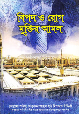 বিপদ ও রোগ মুক্তির আমল image