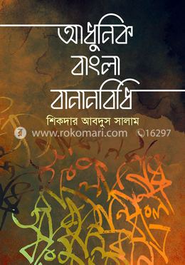 আধুনিক বাংলা বানানবিধি