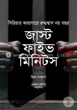 জাস্ট ফাইভ মিনিটস