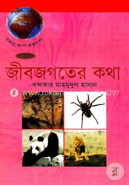 জীবজগতের কথা
