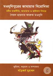 মওদুদিপুত্রের জামায়াত বিরোধিতা image