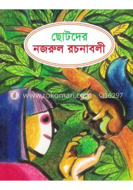 ছোটদের নজরুল রচনাবলী image
