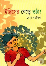 ইদ্রিসের বেড়ে ওঠা! image