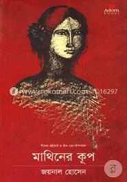 মাথিনের কূপ image
