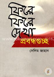 ফিরে ফিরে দেখা : প্রবন্ধগুচ্ছ image