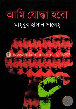 আমি যোদ্ধা হবো